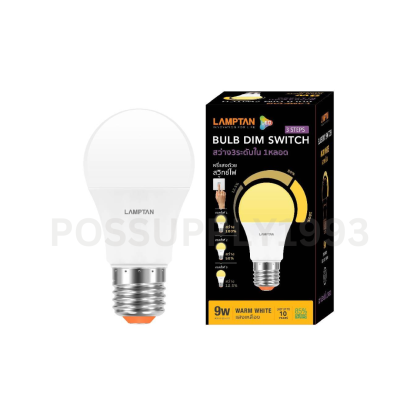 Lamptan หลอดไฟ หรี่ไฟได้ แบบใช้สวิสต์ปรับ ระดับ LED Dim Switch 3 Step 9W E27