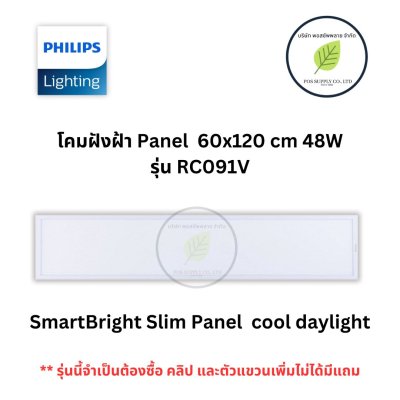 PHILIPS โคมไฟ ฝังฝ้า PANEL LED (60x120) RC091V 48W