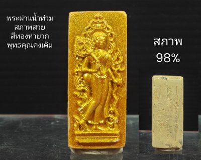 พระสีวลี รุ่น รุ่งเรือง​เฟื่องฟู​ วัด​คงคา​เลียบ​ บางกล่ำ​ สงขลา​ พ.ศ.2568 ขาวพ้นทอง (น้ำท่วมสภาพดี)