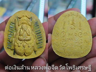 ต่อเงิน-ต่อทอง (ต่อเงินล้าน) หลวงพ่อจืด วัดโพธิ​เศรษฐี​ พ.ศ.2555 (ดังที่สุดในสายตัวต่อเมืองไทย)