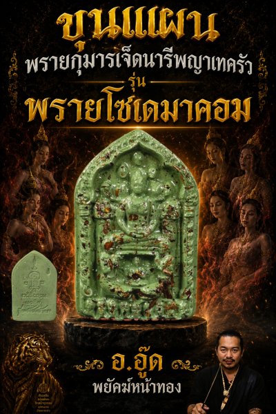 ขุนแผนพรายกุมารเจ็ดนารีพญาเทครัว(รุ่น พรายโซเดมาคอม) อ.อู๊ด​ พยัคฆ์​หน้า​ทอง​ พ.ศ.2569 เขียว
