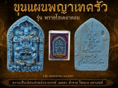 ขุนแผนพรายกุมารเจ็ดนารีพญาเทครัว(รุ่น พรายโซเดมาคอม) อ.อู๊ด​ พยัคฆ์​หน้า​ทอง​ พ.ศ.2569 ฟ้า