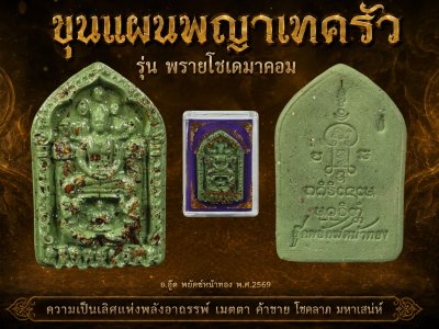 ขุนแผนพรายกุมารเจ็ดนารีพญาเทครัว(รุ่น พรายโซเดมาคอม) อ.อู๊ด​ พยัคฆ์​หน้า​ทอง​ พ.ศ.2569 เขียว