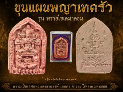 ขุนแผนพรายกุมารเจ็ดนารีพญาเทครัว(รุ่น พรายโซเดมาคอม) อ.อู๊ด​ พยัคฆ์​หน้า​ทอง​ พ.ศ.2569 ชมพู