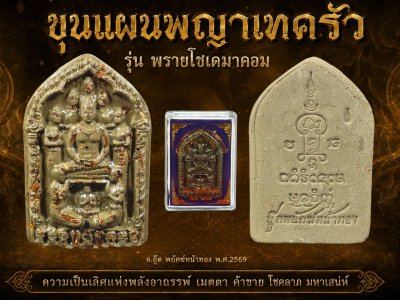 ขุนแผนพรายกุมารเจ็ดนารีพญาเทครัว(รุ่น พรายโซเดมาคอม) อ.อู๊ด​ พยัคฆ์​หน้า​ทอง​ พ.ศ.2569 น้ำตาล