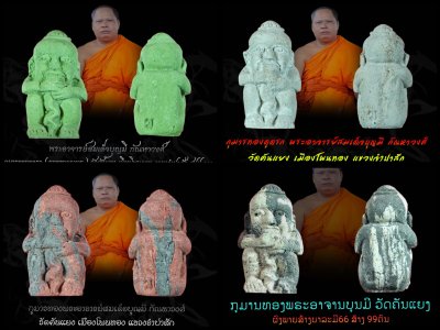 กุมารทองดูดรกรุ่นแรก พระอาจารย์บุญมี กัณ​หา​วงศ์​ วัด​คัน​แยง​​ รุ่น สร้างบารมี 66 (วิชาสายสมเด็จลุน) เกจิดังในสายลาวใต้