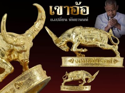 ควายธนูเขาอ้อ อาจารย์เปลี่ยน หัทยานนท์ สุดยอดฆราวาสสายเขาอ้อ (รุ่นจอมขมังเวทย์เขาอ้อ) ควายธนูเขาอ้อ อาจารย์เปลี่ยน หัทยานนท์ สุดยอดฆราวาสสายเขาอ้อ (รุ่นจอมขมังเวทย์เขาอ้อ)