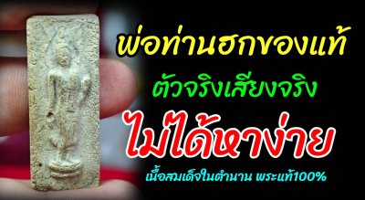 พระผงกระดูก​ผี​พ่อท่านฮก วัดท่าข้าม รุ่น 1 (ยันต์กลับ)