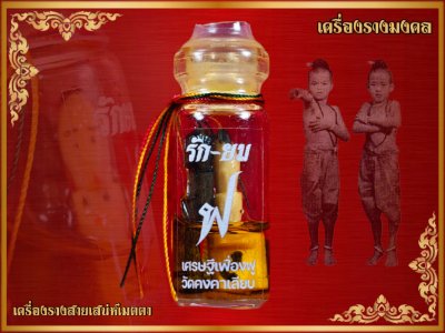 รัก-ยม รุ่น เศรษฐี​เฟื่องฟู​ วัด​คงคา​เลียบ​