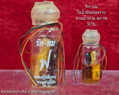 รัก-ยม รุ่น เศรษฐี​เฟื่องฟู​ วัด​คงคา​เลียบ​