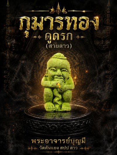 กุมารทองดูดรกรุ่นแรก พระอาจารย์บุญมี กัณ​หา​วงศ์​ วัด​คัน​แยง​​ รุ่น สร้างบารมี 66 (วิชาสายสมเด็จลุน) เกจิดังในสายลาวใต้