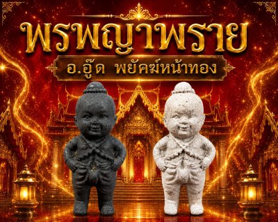 กุมารทองพรพญาพราย สำนัก​อาจารย์​อู๊ด​ พยัคฆ์​หน้า​ทอง​ พ.ศ.2569