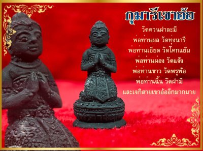 กุมารี"รุ่น แก้วมณีมหามงคล"วัดควนฝาละมี ปี58(เกจิสายสำนักเขาอ้อร่วมเสกมากมาย) มี2สี กดเข้าชมได้เลย