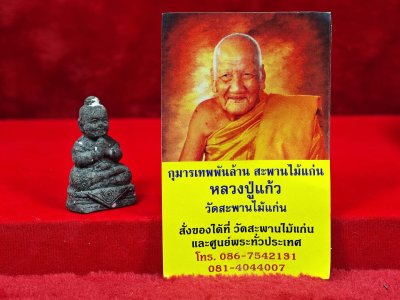 กุมารทองเทพพันล้าน หลวงปู่แก้ว วัด​สะพาน​ไม้แก่น​ จ.สงขลา พ.ศ.2555 เกจิผู้ร่วมพิธีปลุกเสกพระเครื่องหลวงปู่ทวด​ วัด​ช้าง​ให้ จ.ปัตตานี​ (เนื้อว่าน พ.ศ.2497)​