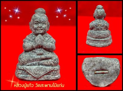 กุมารทองเทพพันล้าน หลวงปู่แก้ว วัด​สะพาน​ไม้แก่น​ จ.สงขลา พ.ศ.2555 เกจิผู้ร่วมพิธีปลุกเสกพระเครื่องหลวงปู่ทวด​ วัด​ช้าง​ให้ จ.ปัตตานี​ (เนื้อว่าน พ.ศ.2497)​
