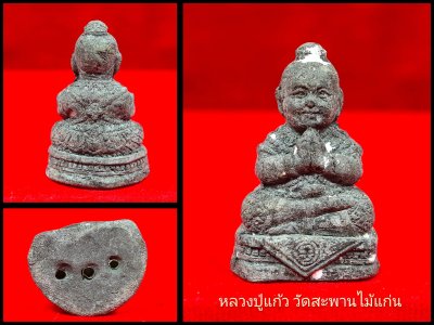 กุมารทองเทพพันล้าน หลวงปู่แก้ว วัด​สะพาน​ไม้แก่น​ จ.สงขลา พ.ศ.2555 เกจิผู้ร่วมพิธีปลุกเสกพระเครื่องหลวงปู่ทวด​ วัด​ช้าง​ให้ จ.ปัตตานี​ (เนื้อว่าน พ.ศ.2497)​