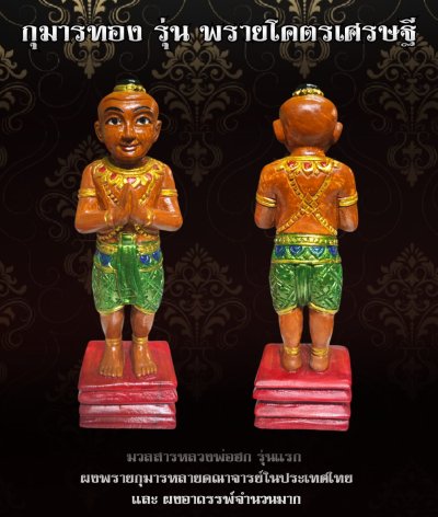กุมารทองไม้ขนุนอุดผงพรายปาฏิหาริย์และสีผึ้ง รุ่น พรายโคตรเศรษฐี วัดโคกสูง สงขลา พ.ศ.2567 สร้าง 15 องค์ในโลก กุมารทองไม้ขนุนอุดผงพรายปาฏิหาริย์และสีผึ้ง รุ่น พรายโคตรเศรษฐี วัดโคกสูง สงขลา พ.ศ.2567 สร้าง 15 องค์ในโลก
