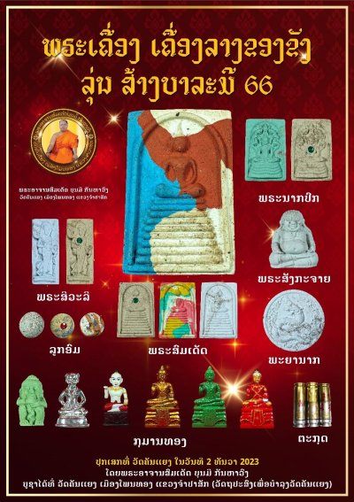 กุมารทองสายวิชาหลวงปู่ใหญ่สมเด็จลุน รุ่น สร้างบารมี​66 พระอาจารย์​สมเด็จ​บุญ​มี​ กัณ​หา​วงศ์​ วัด​คัน​แยง​ เมือง​โพนทอง​ แขวง​จำปา​สัก​ สุดยอดพระเกจิลาวใต้ ลงยา