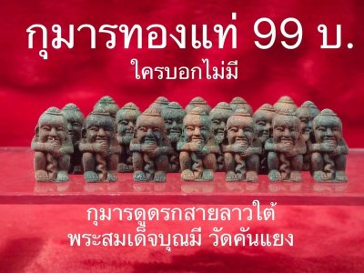 กุมารทอง Kumanthong​ ใครบอกกุมารดีๆ องค์ละ 99บ. ไม่มี (มีที่นี่แหละครับ) มีแค่ 20องค์เท่านั้น
