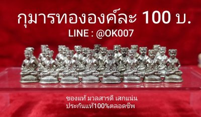 ​กุมารทององค์ละ 100บ. มีสิครับ รูปหล่อกุมารทอง รุ่น สร้างบารมี​66 พระอาจารย์​สมเด็จ​บุญ​มี​ กัณ​หา​วงศ์​ วัด​คัน​แยง​ เมือง​โพนทอง​ แขวง​จำปา​สัก​ สุดยอดพระเกจิลาวใต้