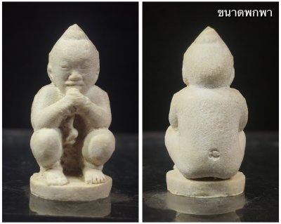 กุมารทองพรายมหาภูติ วัดดอนศาลา รุ่นตักศิลาพุทธาคมมหาภูติ เนื้อผงพรายมหาภูติดูดทรัพย์ ผสมว่าน ๑๐๘ ตำรับเขาอ้อ จัดสร้างปี 2551