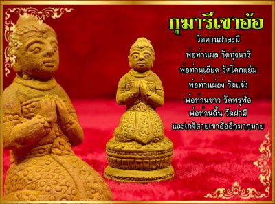 กุมารี"รุ่น แก้วมณีมหามงคล"วัดควนฝาละมี ปี58(เกจิสายสำนักเขาอ้อร่วมเสกมากมาย) มี2สี กดเข้าชมได้เลย