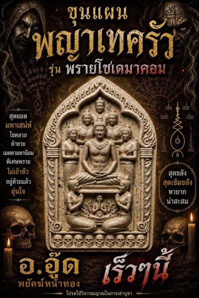 รอเปิดจอง : เร็วๆนี้ ขุนแผนพญาเทครัว รุ่น1 (ผงพรายสายโซเดมาคอม) โดยเฉพาะ​ พ.ศ.2569 อาจารย์อู๊ด​ พยัคฆ์​หน้า​ทอง​ ฆราวาส​สายมนต์ตรามหาเสน่ห์
