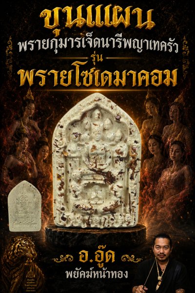 เปิดจองขุนแผนผงพรายกุมารเจ็ดนารีพญาเทครัว​ รุ่น พรายโซเดมาคอม พ.ศ.2569 ปลุกเสกสร้างโดย อาจารย์​อู๊ด​ พยัคฆ์​หน้า​ทอง