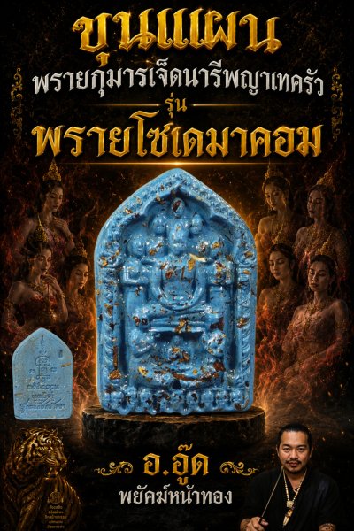 เปิดจองขุนแผนผงพรายกุมารเจ็ดนารีพญาเทครัว​ รุ่น พรายโซเดมาคอม พ.ศ.2569 ปลุกเสกสร้างโดย อาจารย์​อู๊ด​ พยัคฆ์​หน้า​ทอง