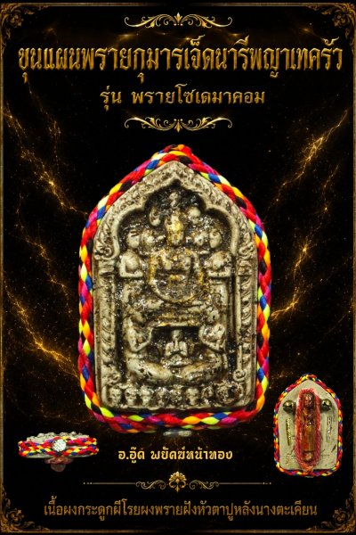 เปิดจองขุนแผนผงพรายกุมารเจ็ดนารีพญาเทครัว​ รุ่น พรายโซเดมาคอม พ.ศ.2569 ปลุกเสกสร้างโดย อาจารย์​อู๊ด​ พยัคฆ์​หน้า​ทอง