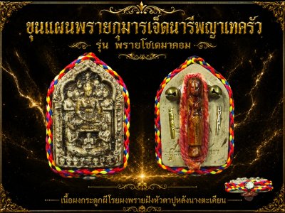 เปิดจองขุนแผนผงพรายกุมารเจ็ดนารีพญาเทครัว​ รุ่น พรายโซเดมาคอม พ.ศ.2569 ปลุกเสกสร้างโดย อาจารย์​อู๊ด​ พยัคฆ์​หน้า​ทอง