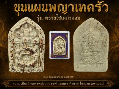 เปิดจองขุนแผนผงพรายกุมารเจ็ดนารีพญาเทครัว​ รุ่น พรายโซเดมาคอม พ.ศ.2569 ปลุกเสกสร้างโดย อาจารย์​อู๊ด​ พยัคฆ์​หน้า​ทอง