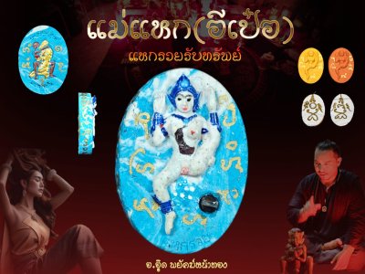 แม่แหก รุ่น แหกรวยรับทรัพย์ พ.ศ.2567 อาจารย์อู๊ด พยัคฆ์หน้าทอง แม่แหก รุ่น แหกรวยรับทรัพย์ พ.ศ.2567 อาจารย์อู๊ด พยัคฆ์หน้าทอง