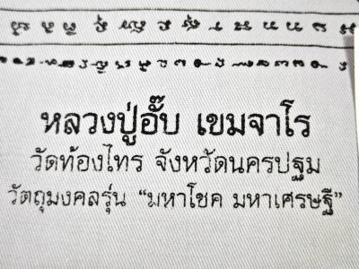 ผ้ายันต์ "อีดำเซ็น ๗ ท่า" หลวงปู่อั๊บ​วัด​ท้อง​ไทร​ จ.นครปฐม ปี52