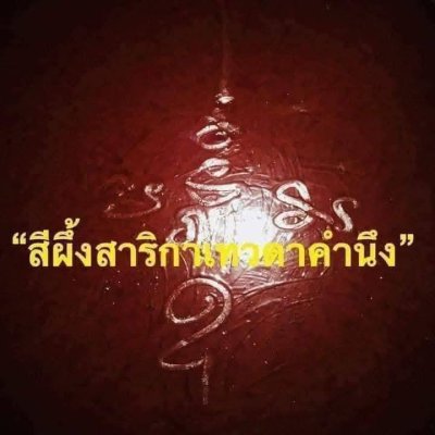 สีผึ้งสาริกาเทวดาคำนึง สุดยอดสาริกาสายวิชาเขาอ้อ พระอาจารย์​ประสูติ​ วัด​ใน​เตา​