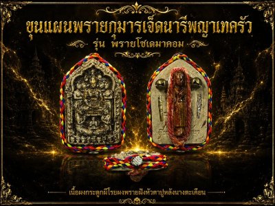 ขุนแผนพรายกุมารเจ็ดนารีพญาเทครัว(รุ่น พรายโซเดมาคอม) ของดีสายหวานโดยเฉพาะ​ อ.อู๊ด​ พยัคฆ์​หน้า​ทอง​ พ.ศ.2569 (ตัวพิเศษสร้าง 29องค์)