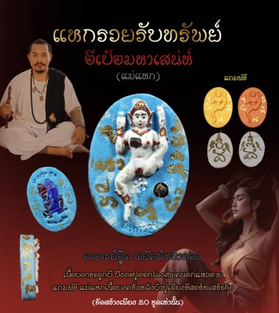 แม่แหก รุ่น แหกรวยรับทรัพย์ พ.ศ.2567 อาจารย์อู๊ด พยัคฆ์หน้าทอง แม่แหก รุ่น แหกรวยรับทรัพย์ พ.ศ.2567 อาจารย์อู๊ด พยัคฆ์หน้าทอง