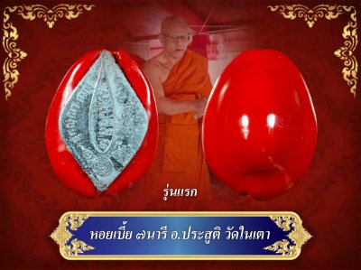 หอยเบี้ยอุดผงอาถรรพ์​เจ็ดนารี รุ่นแรก พระอาจารย์​ประสูติ​ วัด​ใน​เตา​ ปี60