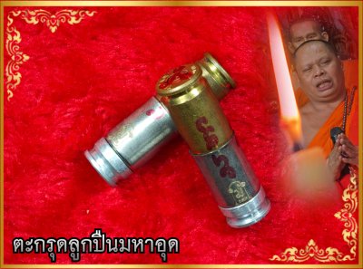 ตะกรุดลูกปืนพระอาจารย์สมเด็จพระอาจารย์บุญมี กันหาวง วัดคันแยง สปป ลาว ตะกรุดลูกปืนพระอาจารย์สมเด็จพระอาจารย์บุญมี กันหาวง วัดคันแยง สปป ลาว
