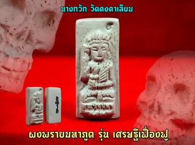 แม่นางกวักเนื้อผงพรายมหาภูต รุ่น เศรษฐีเฟื่องฟู วัดคงคาเลียบ พ.ศ.2566 แม่นางกวักเนื้อผงพรายมหาภูต รุ่น เศรษฐีเฟื่องฟู วัดคงคาเลียบ พ.ศ.2566