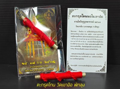 ตะกรุดโทน​ วัดเขาอ้อ​​ ปลุกเสกพิธีใหญ่​ ณ​ ถ้ำฉั​ท​ทันต์​บรรพตหรือถ้ำเขาอ้อ