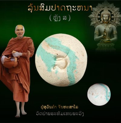 ลูกอมหลวงปู่สุ​วัน​คำ​ จัน​ท​สาโร รุ่น สมปรารถนา​(หลัง ส)