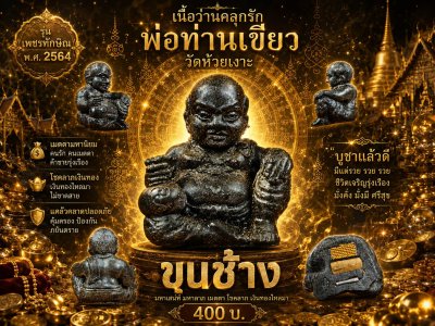 ขุนช้างเจ้าทรัพย์ รุ่น เพชรทักษิณ พ่อท่านเขียว วัดห้วยเงาะ พ.ศ.2564 ว่าน