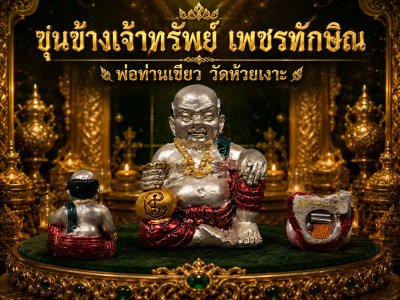 ขุนช้างเจ้าทรัพย์ รุ่น เพชรทักษิณ พ่อท่านเขียว วัดห้วยเงาะ พ.ศ.2564 ลงยา