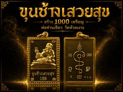 เหรียญสแตมป์​ขุนช้างพ่อท่านเขียว วัดห้วยเงาะ สร้าง 1000 เหรียญ รุ่น ขุนช้างเสวยสุข​