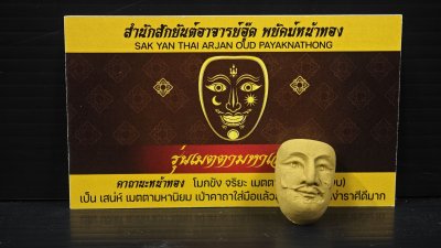 พระลักษณ์​หน้าทองอาจารย์​อู๊ด​ พยัคฆ์​หน้า​ทอง​ เนื้อผงพราย