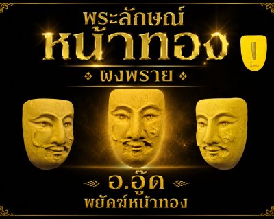 พระลักษณ์​หน้าทองอาจารย์​อู๊ด​ พยัคฆ์​หน้า​ทอง​ เนื้อผงพราย