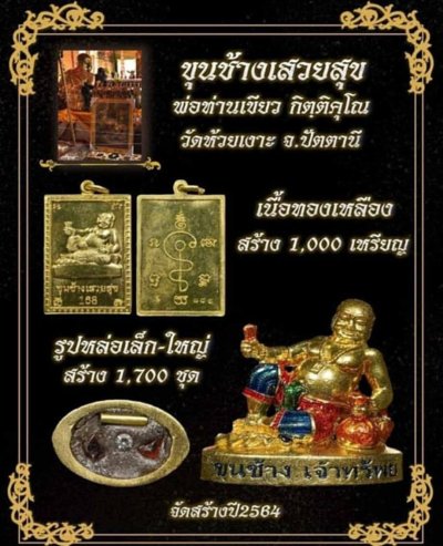 เหรียญสแตมป์​ขุนช้างพ่อท่านเขียว วัดห้วยเงาะ สร้าง 1000 เหรียญ รุ่น ขุนช้างเสวยสุข​