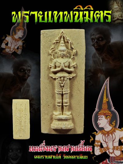 พรายเทพนิมิตร รุ่น รุ่งเรือง​เฟื่องฟู​ วัด​คงคา​เลียบ​ บางกล่ำ​ สงขลา​ พ.ศ.2568 (แจกผู้ช้วยงานพิธี) สร้างสีละ 500 องค์