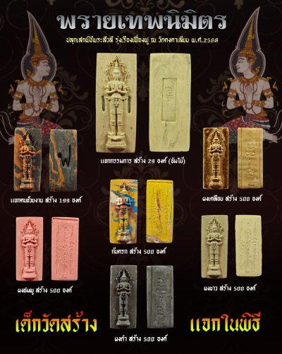 พรายเทพนิมิตรจัมโบ้ รุ่น รุ่งเรือง​เฟื่องฟู​ วัด​คงคา​เลียบ​ บางกล่ำ​ สงขลา​ พ.ศ.2568 (แจกทีมงานร่วมสร้าง) สร้าง 29องค์ อุดผงพรายกุมารฝังของในองค์